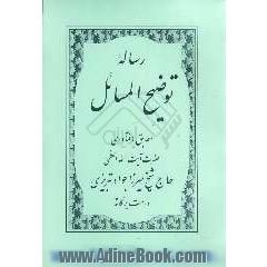 رساله توضیح المسائل
