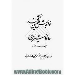 دیوان خواجه شمس الدین محمد حافظ شیرازی،  از روی نسخه تصحیح شده دکتر غنی و قزوینی