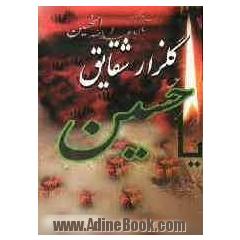 گلزار شقایق "مجموعه نوحه و مرثیه"