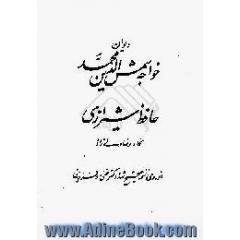 دیوان خواجه حافظ شیرازی