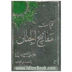 کلیات مفاتیح الجنان