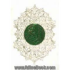 القرآن الکریم