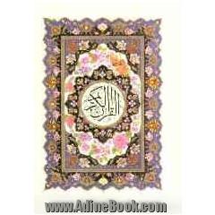 قرآن کریم