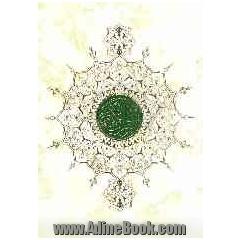 القرآن الکریم