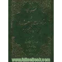 منتخب ادعیه یا مناجات با خدا: به انضمام سوره مبارکه انعام