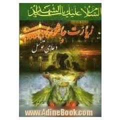 زیارت عاشورا و دعای توسل