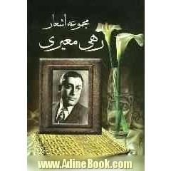 مجموعه اشعار رهی معیری: سایه عمر، آزاده و ترانه ها