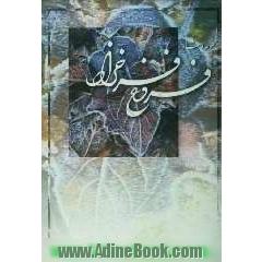 مجموعه اشعار فروغ فرخزاد: اسیر، دیوار، عصیان، تولدی دیگر، ایمان بیاور به آغاز فصل سرد