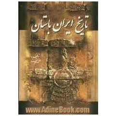 متن کامل تاریخ ایران باستان