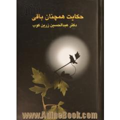 حکایت همچنان باقی