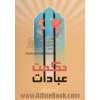 حکمت عبادات