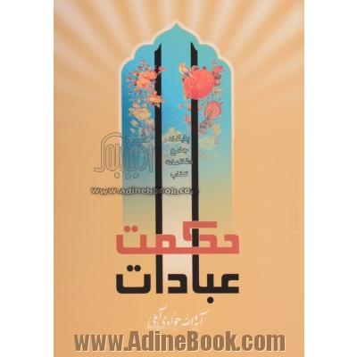 حکمت عبادات