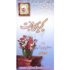کیمیای محبت: یادنامه مرحوم شیخ رجبعلی خیاط (نکوگویان)