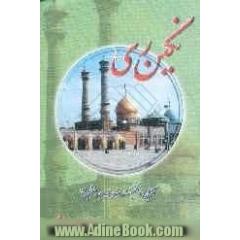 نگین ری: آشنایی با شخصیت حضرت عبدالعظیم (ع)