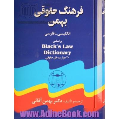 فرهنگ حقوقی بهمن انگلیسی - فارسی: براساس Black's law dictionary شامل: 30 هزار واژه و مدخل