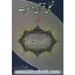 تجلی قرآن و عترت در حکمت متعالیه
