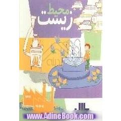 محیط زیست