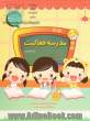 مدرسه فعالیت: مجموعه کتابهای آموزش غیرمستقیم برای کودکان پیش از دبستان