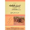 ترجمه و متن اسرارالنقطه، یا، توحید مکاشفان