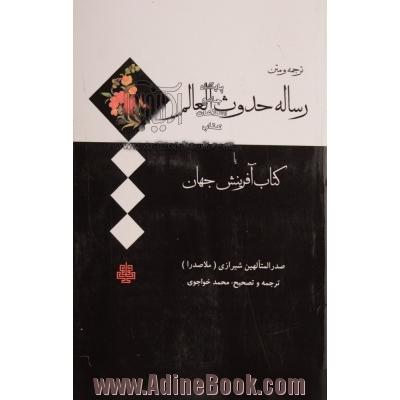 ترجمه و متن رساله حدوث العالم، یا، کتاب آفرینش جهان از صدرالمتالهین شیرازی