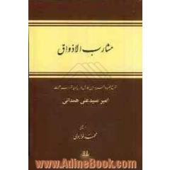 مشارب الاذواق: شرح قصیده خمریه ابن فارض مصری در بیان شراب محبت