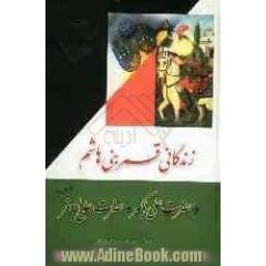 زندگانی قمر بنی هاشم حضرت ابالفضل عباس بن علی بن ابیطالب علیه السلام و زندگانی حضرت علی اکبر شهید علیه السلام و حضرت علی اصغر علیه السلام