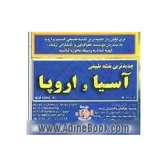 جدیدترین نقشه طبیعی آسیا و اروپا