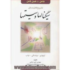 تشریح کامل مسایل سیگنالها و سیستمها اپنهایم