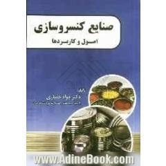 صنایع کنسروسازی: اصول و کاربردها
