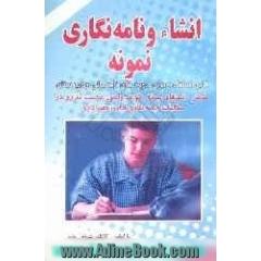 انشاء و نامه نگاری نمونه: برای استفاده دانش آموزان دبیرستان و راهنمایی