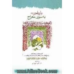 با پیامبر به سوی معراج "دریافتی از دو حدیث عرفانی"