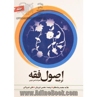 ترجمه اصول فقه همراه با متن عربی جلد 2