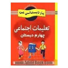 تعلیمات اجتماعی پایه چهارم دبستان: شامل فعالیت های متنوع و خلاق