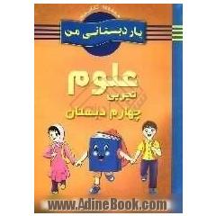 علوم تجربی پایه ی چهارم دبستان