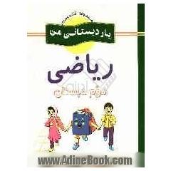 ریاضی پایه ی دوم دبستان: شامل فعالیت های متنوع و خلاق