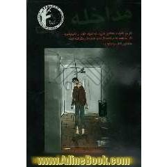 مداخله (Intervention)