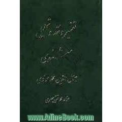 تفسیر و نقد و تحلیل مثنوی جلال الدین محمد بلخی: جلد اول - دفتر دوم