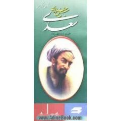 شیخ مصلح الدین سعدی