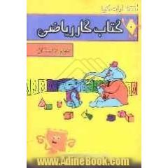 کتاب کار ریاضی پایه ی دوم ابتدایی