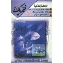 سوالات امتحانات طبقه بندی شده فیزیک (1) همراه با پاسخ تشریحی