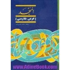 المنجد،  عربی،  فارسی