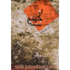 از جهنم تا بهشت