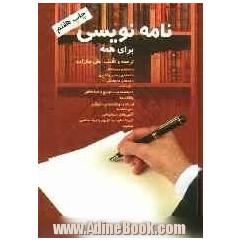 نامه نویسی برای همه