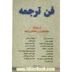 فن ترجمه از دیدگاه استادان و صاحب نظران ترجمه
