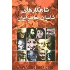 شاهکارهای شاعران معاصر ایران