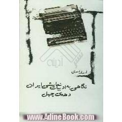 نگاهی به ادبیات نمایشی ایران دهه ی چهل