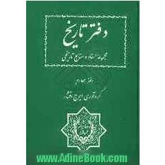 دفتر تاریخ: مجموعه اسناد و منابع تاریخی