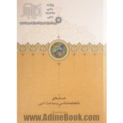 جستارهای شاهنامه شناسی و مباحث ادبی