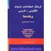 فرهنگ اصطلاحات عامیانه انگلیسی - فارسی رهنما = Rahnama English - Persian dictionary of American slang