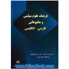 فرهنگ علوم سیاسی و مطبوعاتی: فارسی - انگلیسی